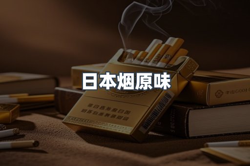 日本烟原味