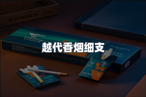 越代香烟细支